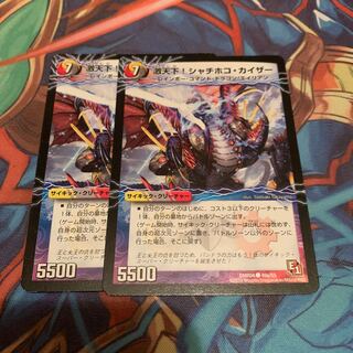 激天下!シャチホコ・カイザー｜絶対絶命 ガロウズ・ゴクドラゴン(下) 2枚