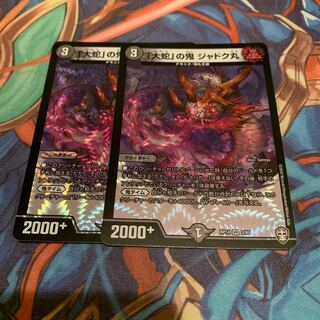 「大蛇」の鬼 ジャドク丸　2枚