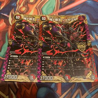 鬼ヶ覇王 ジャオウガ　2枚