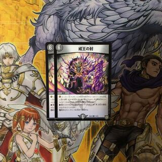 戒王の封 2枚  デュエルマスターズ
