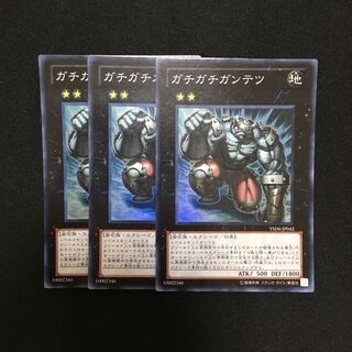 a117 ガチガチガンテツ スーパーレア 3枚 遊戯王 トレトレ