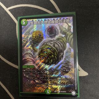 生命と大地と轟破の決断