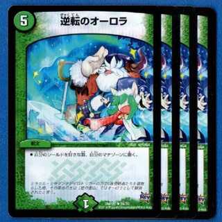 逆転のオーロラ　4枚