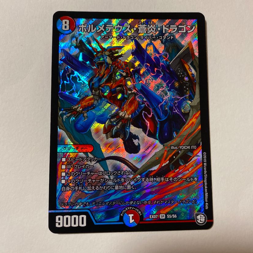 ボルメテウス・蒼炎・ドラゴン SR 1枚