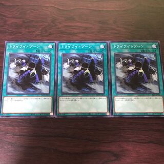 トライワイトゾーン　3枚