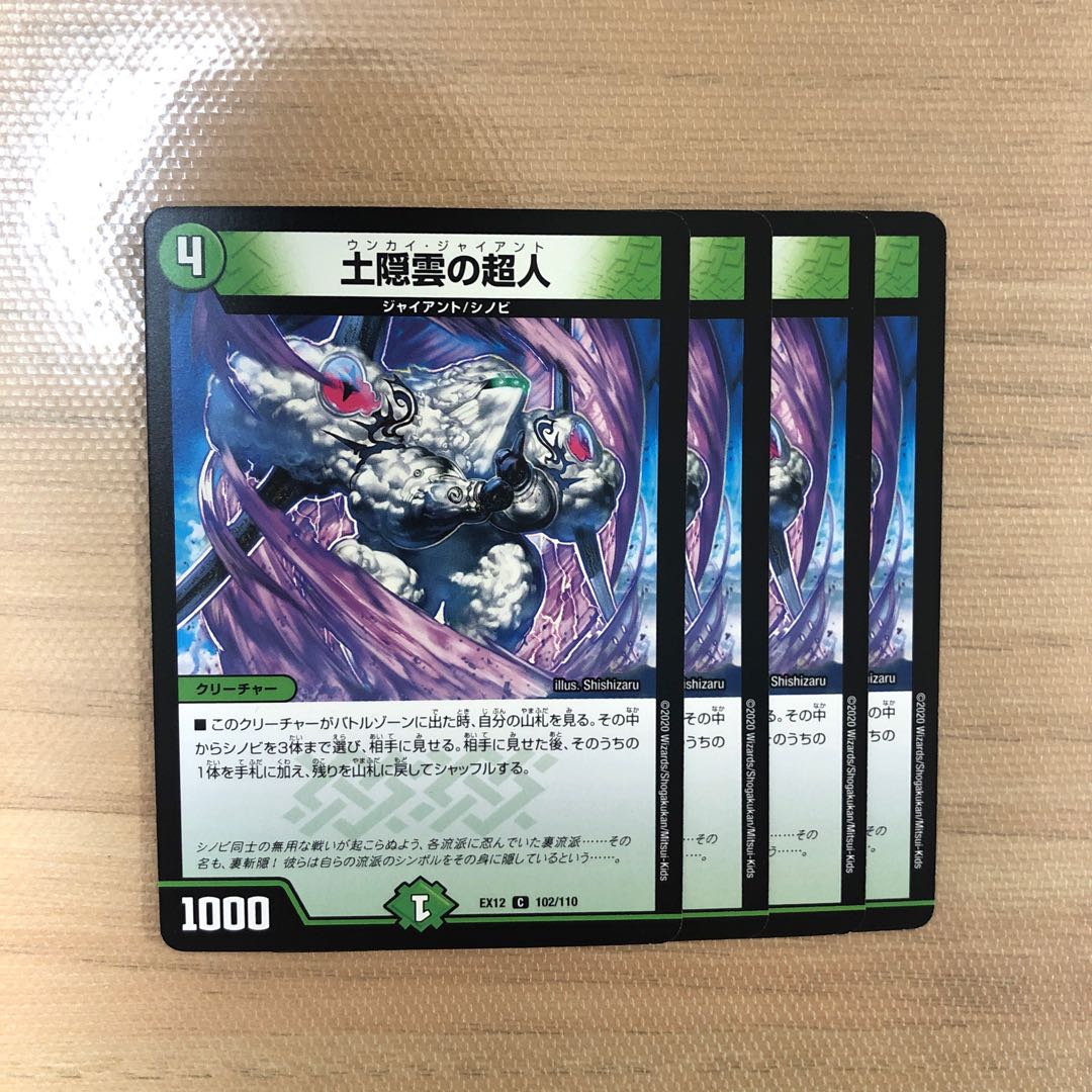 土隠雲の超人 4枚