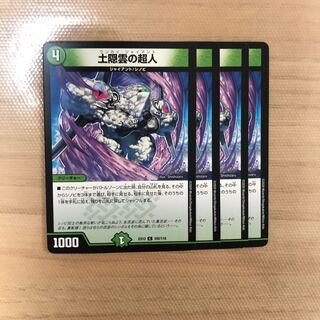 土隠雲の超人　4枚