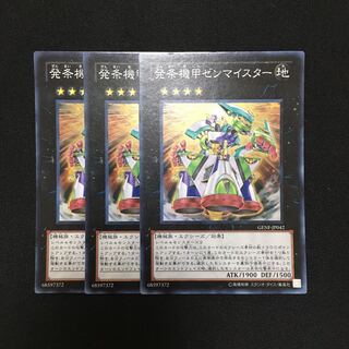 専用(3点)a119 発条機甲ゼンマイスター スーパーレア 3枚 遊戯王 トレトレ