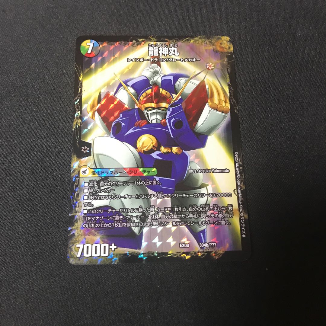 伝説の救世主 ワタル|龍神丸