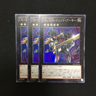 a124 CX-CHレジェンド・アーサー スーパーレア 3枚 遊戯王 トレトレ 3枚
