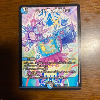 テック団の波壊Go!