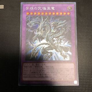 青眼の究極亜竜 シークレットレア