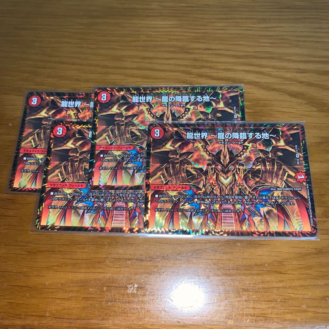 龍世界 -龍の降臨する地- 4枚