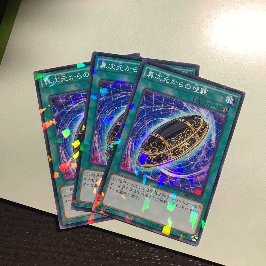 異次元からの埋葬