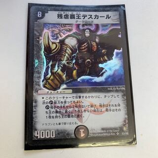 残虐覇王デスカール