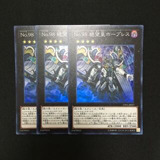 a143 No.98 絶望皇ホープレス スーパーレア 3枚 遊戯王 トレトレ