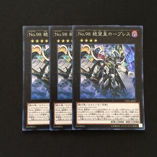 a144 No.98 絶望皇ホープレス スーパーレア 3枚 遊戯王 トレトレ