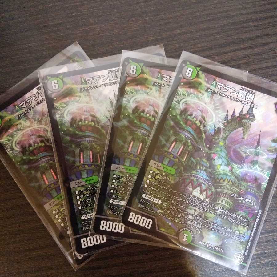 マテン龍樹 4枚