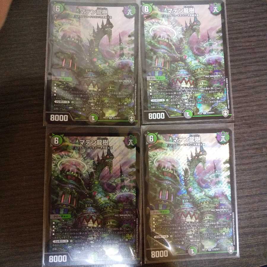 マテン龍樹 4枚