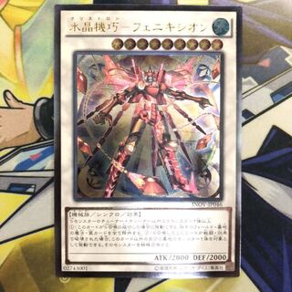 水晶機巧-フェニキシオン アルティメットレア