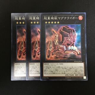 a158 超量機獣マグナライガー スーパーレア 3枚 遊戯王 トレトレ