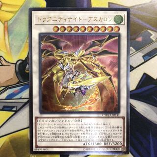 ドラグニティナイト-アスカロン アルティメットレア