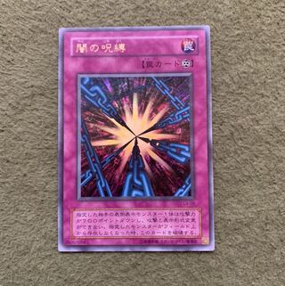 闇の呪縛 ウルトラレア