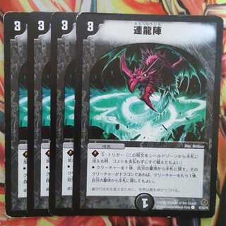 連龍陣 四枚セット