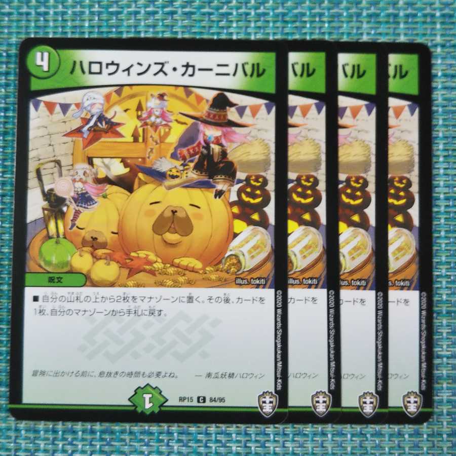 ハロウィンズカーニバル ４枚セット