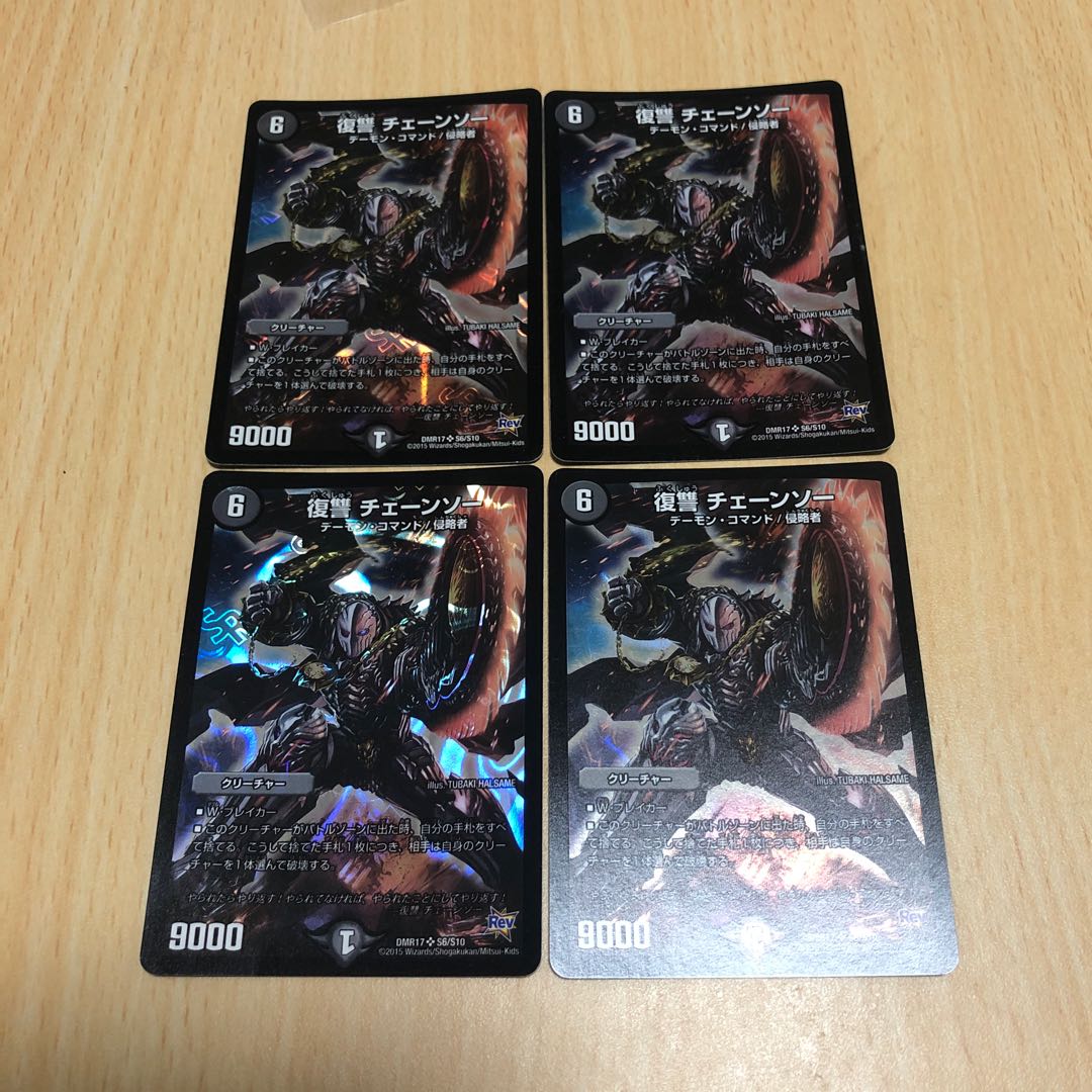 復讐 チェーンソー SR 四枚