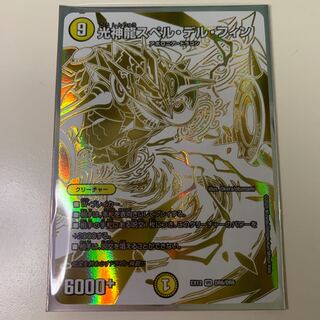 光神龍スペル・デル・フィン