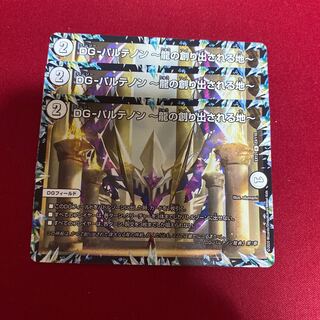 DG-パルテノン -龍の創り出される地-