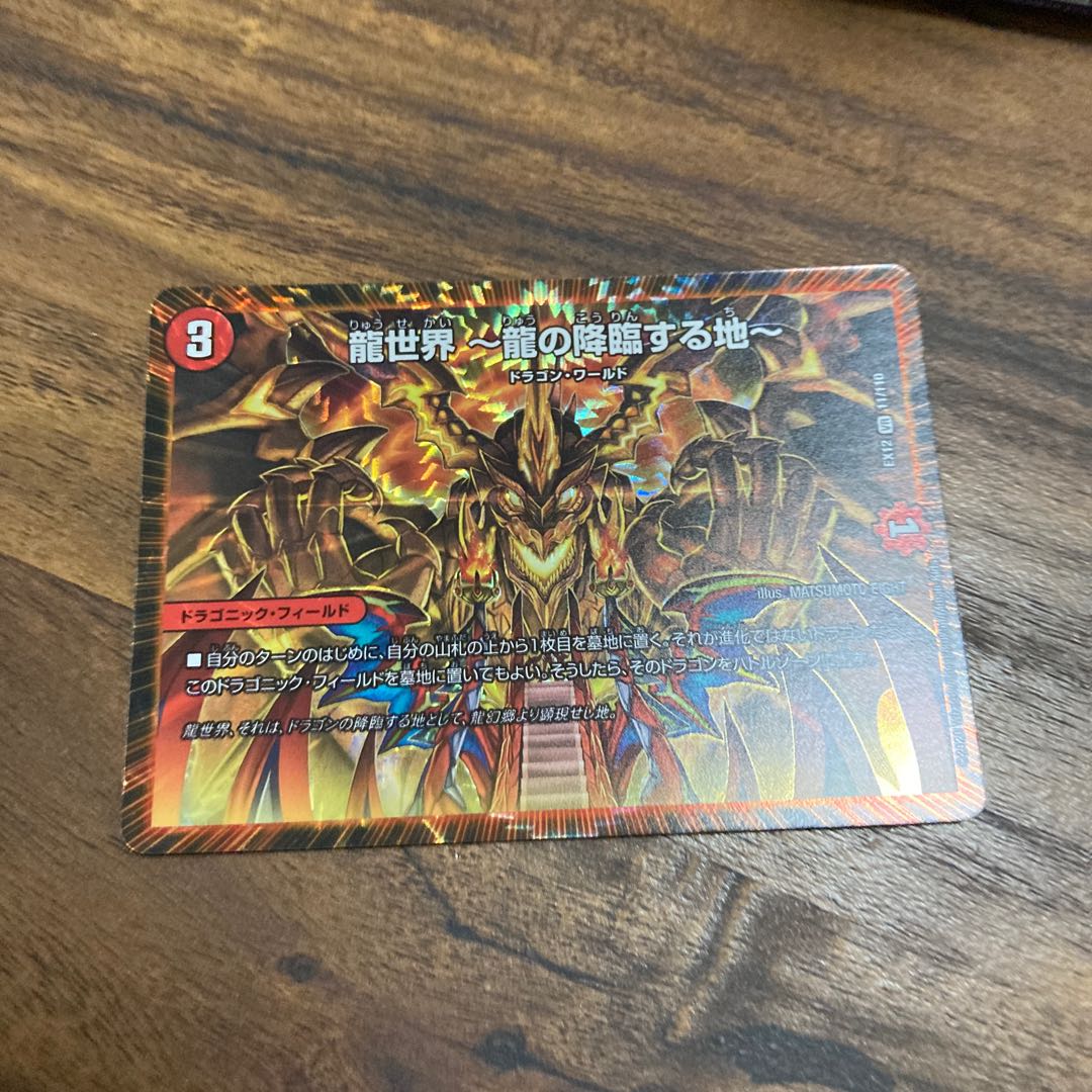 龍世界 -龍の降臨する地-