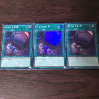 おろかな副葬　3枚