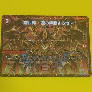 龍世界 -龍の降臨する地-