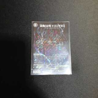 凶鬼02号ドゴンギヨス