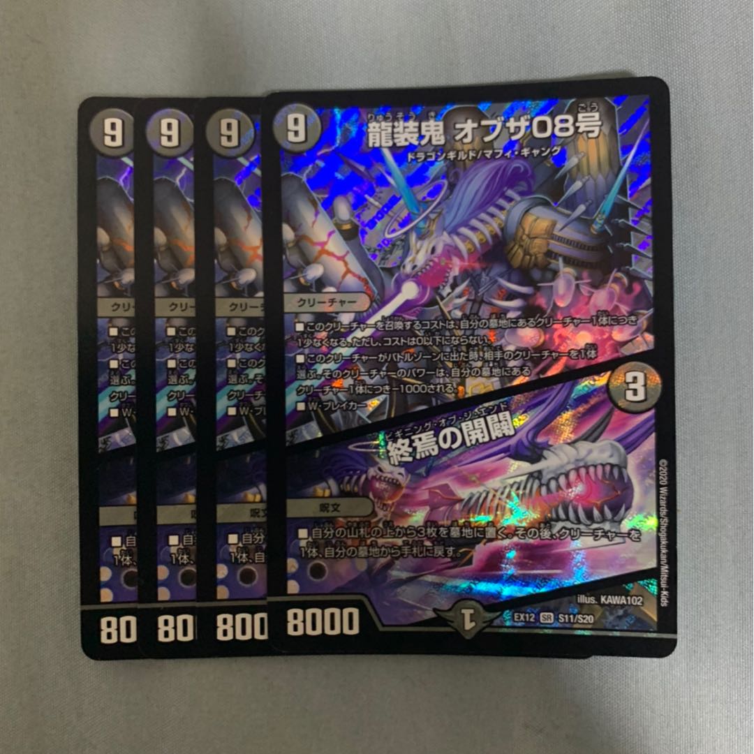 龍装鬼 オブザ08号｜終焉の開闢
