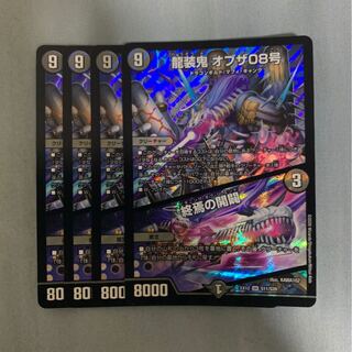 龍装鬼 オブザ08号｜終焉の開闢