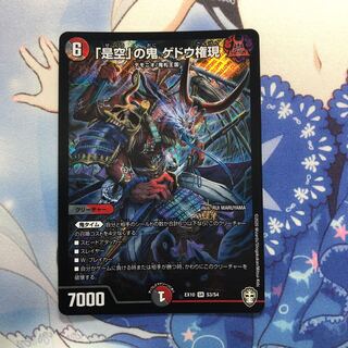 「是空」の鬼 ゲドウ権現　