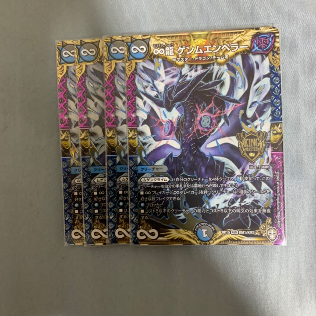 ∞龍　ゲンムエンペラー