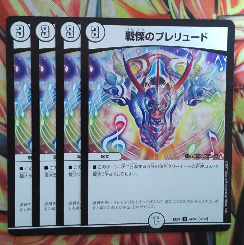 戦慄のプレリュード 四枚セット