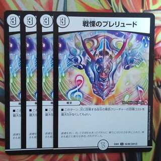 戦慄のプレリュード 四枚セット