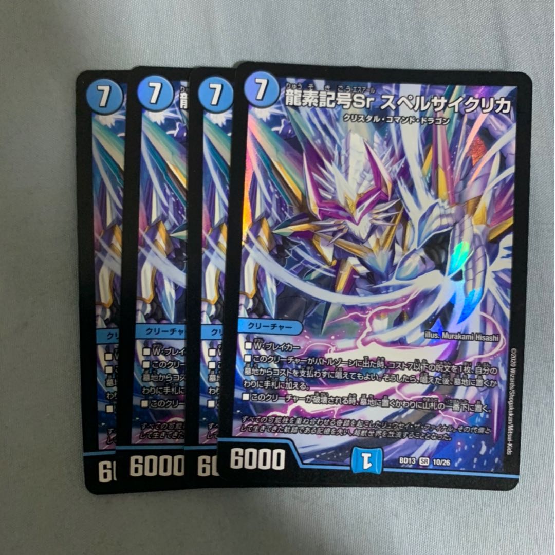 龍素記号Sr スペルサイクリカ