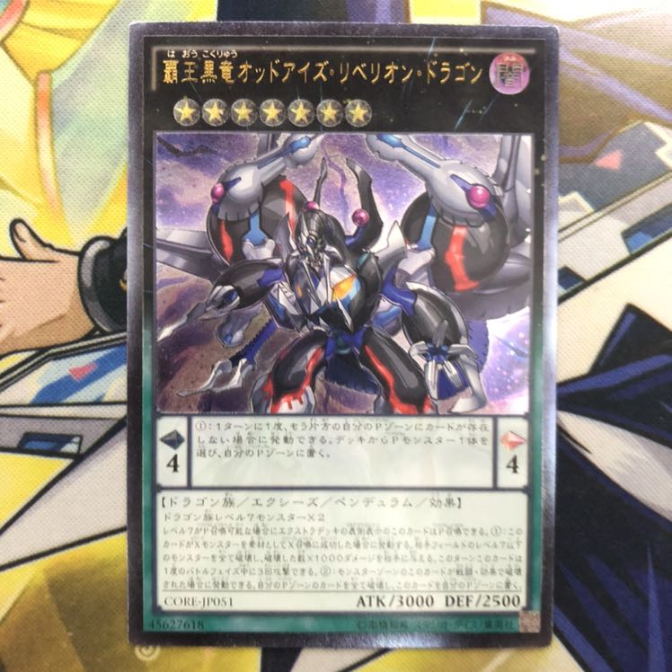 覇王黒竜オッドアイズ・リベリオン・ドラゴン アルティメットレア　③