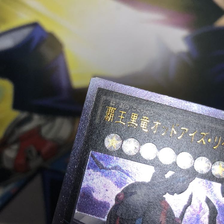 覇王黒竜オッドアイズ・リベリオン・ドラゴン アルティメットレア　③