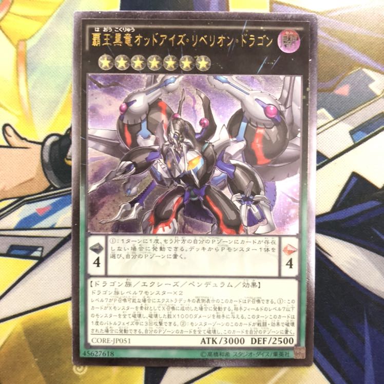 覇王黒竜オッドアイズ・リベリオン・ドラゴン アルティメットレア ④