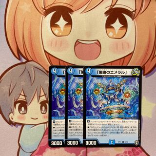 「策略のエメラル」