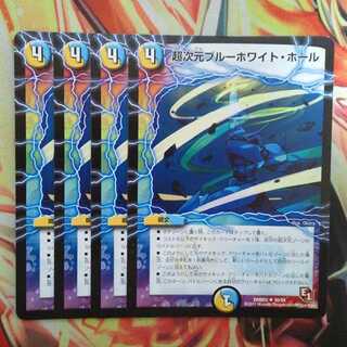 超次元ブルーホワイト・ホール 四枚セット