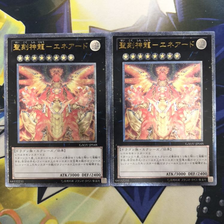 聖刻神龍-エネアード アルティメットレア 2枚