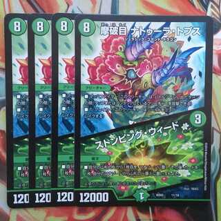 摩破目 ナトゥーラ・トプス/ストンピング・ウィード 四枚セット